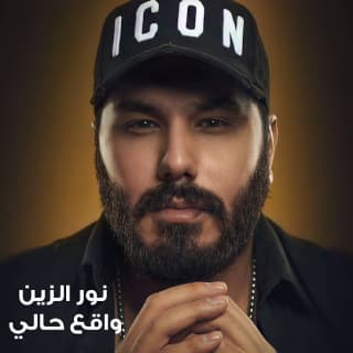 اغنية واقع حالي نور الزين بالكلمات كلمات اغنية واقع حالي نور الزين مكتوبة كاملة