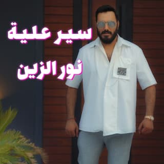 اغنية سير عليا نور الزين بالكلمات كلمات اغنية سير عليا نور الزين مكتوبة كاملة
