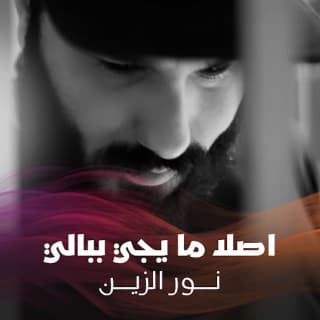 اغنية اصلا ما يجي ببالي نور الزين بالكلمات كلمات اغنية اصلا ما يجي ببالي نور الزين مكتوبة كاملة