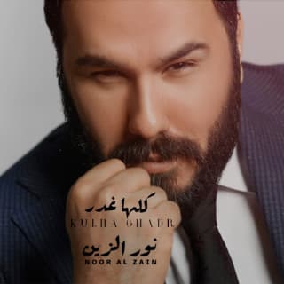 اغنية كلها غدر نور الزين بالكلمات كلمات اغنية كلها غدر نور الزين مكتوبة كاملة