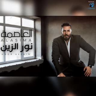 اغنية العاصمة نور الزين بالكلمات كلمات اغنية العاصمة نور الزين مكتوبة كاملة