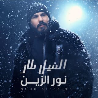 اغنية الفيل طار نور الزين بالكلمات كلمات اغنية الفيل طار نور الزين مكتوبة كاملة