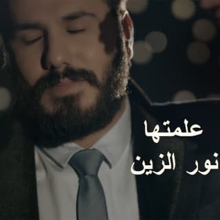 اغنية علمتها نور الزين بالكلمات كلمات اغنية علمتها نور الزين مكتوبة كاملة