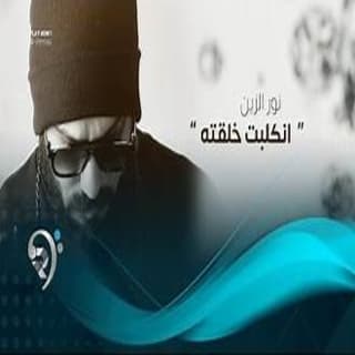 اغنية انكلبت خلقته نور الزين بالكلمات كلمات اغنية انكلبت خلقته نور الزين مكتوبة كاملة