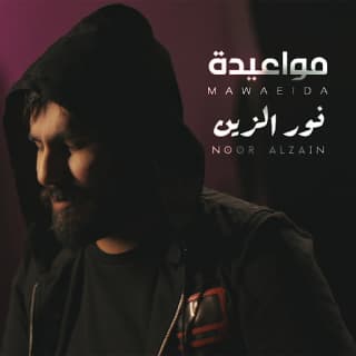 اغنية مواعيدة نور الزين بالكلمات كلمات اغنية مواعيدة نور الزين مكتوبة كاملة