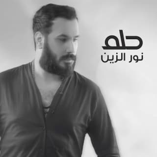 اغنية حلم نور الزين بالكلمات كلمات اغنية حلم نور الزين مكتوبة كاملة