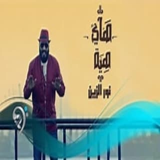 اغنية هاي هية نور الزين بالكلمات كلمات اغنية هاي هية نور الزين مكتوبة كاملة