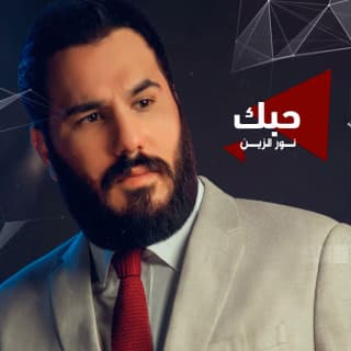 اغنية حبك نور الزين بالكلمات كلمات اغنية حبك نور الزين مكتوبة كاملة