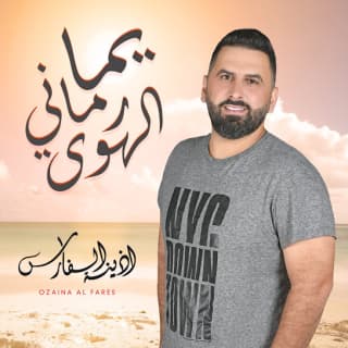 اغنية يما رماني الهوى أذينة بالكلمات كلمات اغنية يما رماني الهوى أذينة مكتوبة كاملة