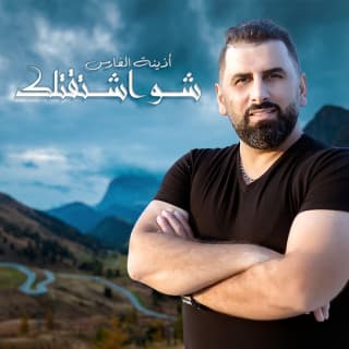 اغنية شو إشتقتلك أذينة بالكلمات كلمات اغنية شو إشتقتلك أذينة مكتوبة كاملة