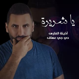 اغنية يا شريرة أذينة بالكلمات كلمات اغنية يا شريرة أذينة مكتوبة كاملة