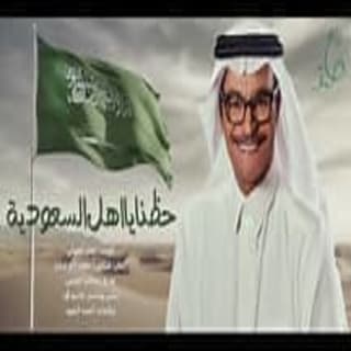 اغنية حظنا يا اهل السعودية رابح صقر بالكلمات كلمات اغنية حظنا يا اهل السعودية رابح صقر مكتوبة كاملة