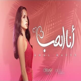 اغنية أنا الحب آمال ماهر بالكلمات كلمات اغنية أنا الحب آمال ماهر مكتوبة كاملة