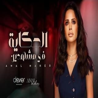 اغنية الحكاية في مشهدين آمال ماهر بالكلمات كلمات اغنية الحكاية في مشهدين آمال ماهر مكتوبة كاملة