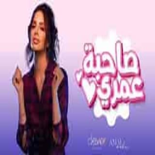 اغنية صاحبة عمري آمال ماهر بالكلمات كلمات اغنية صاحبة عمري آمال ماهر مكتوبة كاملة