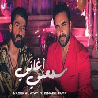 اغنية سمعني أغاني نادر الأتات بالكلمات كلمات اغنية سمعني أغاني نادر الأتات مكتوبة كاملة