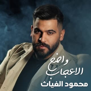 اغنية الاعجاب واضح محمود الغياث بالكلمات كلمات اغنية الاعجاب واضح محمود الغياث مكتوبة كاملة