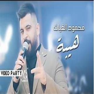 اغنية هيبة من ابن العم محمود الغياث بالكلمات كلمات اغنية هيبة من ابن العم محمود الغياث مكتوبة كاملة