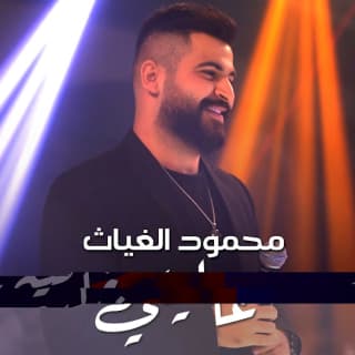 اغنية غاليتي محمود الغياث بالكلمات كلمات اغنية غاليتي محمود الغياث مكتوبة كاملة