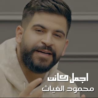 اغنية اجمل كائن محمود الغياث بالكلمات كلمات اغنية اجمل كائن محمود الغياث مكتوبة كاملة