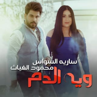اغنية ويه الدم محمود الغياث بالكلمات كلمات اغنية ويه الدم محمود الغياث مكتوبة كاملة