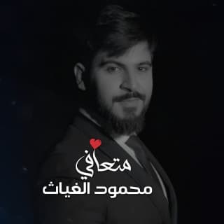 اغنية متعافي محمود الغياث بالكلمات كلمات اغنية متعافي محمود الغياث مكتوبة كاملة