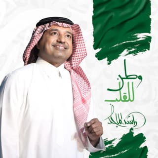 اغنية وطن للقلب راشد الماجد بالكلمات كلمات اغنية وطن للقلب راشد الماجد مكتوبة كاملة
