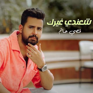 اغنية شعندي غيرك قصي حاتم بالكلمات كلمات اغنية شعندي غيرك قصي حاتم مكتوبة كاملة