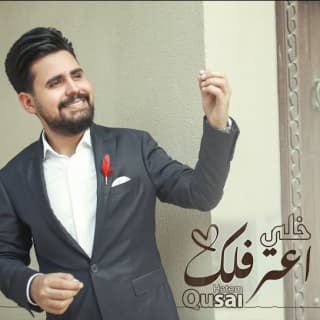 اغنية أعترفلك قصي حاتم بالكلمات كلمات اغنية أعترفلك قصي حاتم مكتوبة كاملة