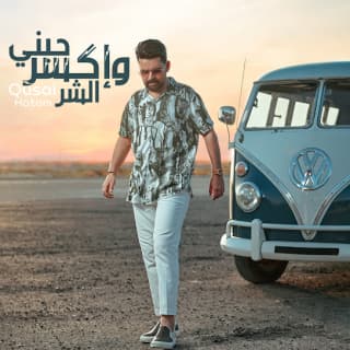 اغنية حبني و إكسر الشر قصي حاتم بالكلمات كلمات اغنية حبني و إكسر الشر قصي حاتم مكتوبة كاملة