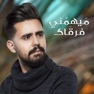 اغنية ميهمني فرگاك قصي حاتم بالكلمات كلمات اغنية ميهمني فرگاك قصي حاتم مكتوبة كاملة