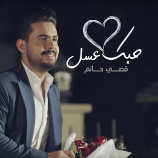 اغنية حبك عسل قصي حاتم بالكلمات كلمات اغنية حبك عسل قصي حاتم مكتوبة كاملة