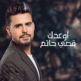 اغنية أوعدك قصي حاتم بالكلمات كلمات اغنية أوعدك قصي حاتم مكتوبة كاملة