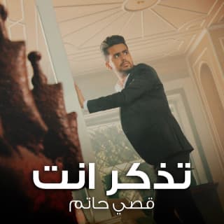 اغنية تذكر إنت قصي حاتم بالكلمات كلمات اغنية تذكر إنت قصي حاتم مكتوبة كاملة