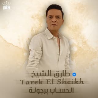 اغنية الحساب برجولة (بناكل بعض لينا سنين) طارق الشيخ بالكلمات كلمات اغنية الحساب برجولة (بناكل بعض لينا سنين) طارق الشيخ مكتوبة كاملة