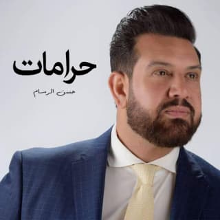 اغنية حرامات حسن الرسام بالكلمات كلمات اغنية حرامات حسن الرسام مكتوبة كاملة