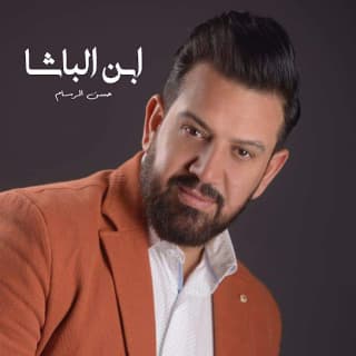اغنية إبن الباشا حسن الرسام بالكلمات كلمات اغنية إبن الباشا حسن الرسام مكتوبة كاملة
