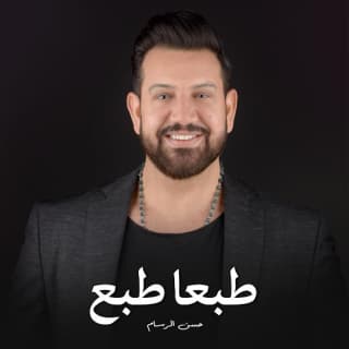 اغنية طبعا طبع حسن الرسام بالكلمات كلمات اغنية طبعا طبع حسن الرسام مكتوبة كاملة