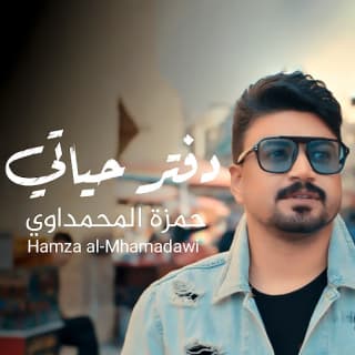 اغنية دفتر حياتي حمزة المحمداوي بالكلمات كلمات اغنية دفتر حياتي حمزة المحمداوي مكتوبة كاملة