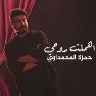 اغنية اهملت روحي حمزة المحمداوي بالكلمات كلمات اغنية اهملت روحي حمزة المحمداوي مكتوبة كاملة