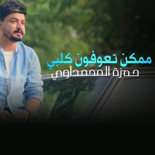 اغنية ممكن تعوفون كلبي حمزة المحمداوي بالكلمات كلمات اغنية ممكن تعوفون كلبي حمزة المحمداوي مكتوبة كاملة