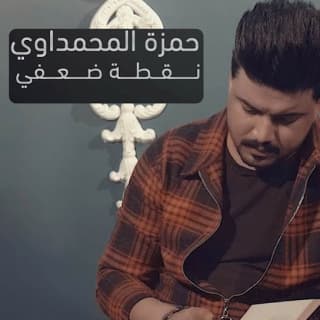 اغنية نقطة ضعفي حمزة المحمداوي بالكلمات كلمات اغنية نقطة ضعفي حمزة المحمداوي مكتوبة كاملة