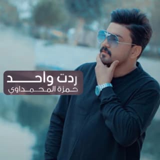 اغنية ردت واحد حمزة المحمداوي بالكلمات كلمات اغنية ردت واحد حمزة المحمداوي مكتوبة كاملة