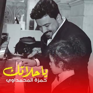 اغنية يا حلاتك حمزة المحمداوي بالكلمات كلمات اغنية يا حلاتك حمزة المحمداوي مكتوبة كاملة