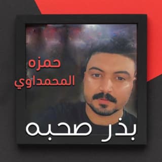 اغنية بذر صحبه حمزة المحمداوي بالكلمات كلمات اغنية بذر صحبه حمزة المحمداوي مكتوبة كاملة