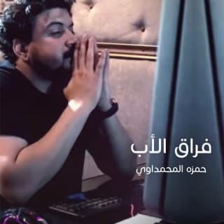 اغنية فراق الأب حمزة المحمداوي بالكلمات كلمات اغنية فراق الأب حمزة المحمداوي مكتوبة كاملة