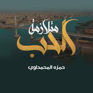 اغنية متلازمة الحب حمزة المحمداوي بالكلمات كلمات اغنية متلازمة الحب حمزة المحمداوي مكتوبة كاملة