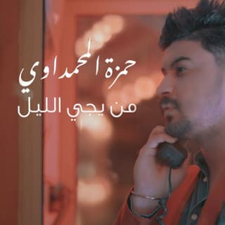 اغنية من يجي الليل حمزة المحمداوي بالكلمات كلمات اغنية من يجي الليل حمزة المحمداوي مكتوبة كاملة