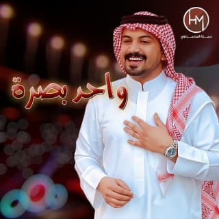 اغنية واحد بصرة حمزة المحمداوي بالكلمات كلمات اغنية واحد بصرة حمزة المحمداوي مكتوبة كاملة