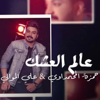 اغنية عالم العشك حمزة المحمداوي بالكلمات كلمات اغنية عالم العشك حمزة المحمداوي مكتوبة كاملة